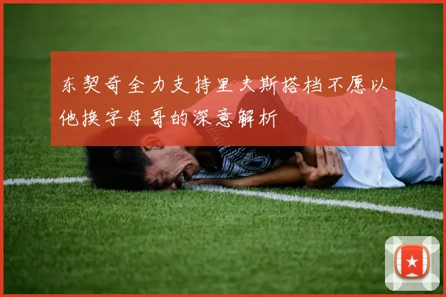东契奇全力支持里夫斯搭档不愿以他换字母哥的深意解析
