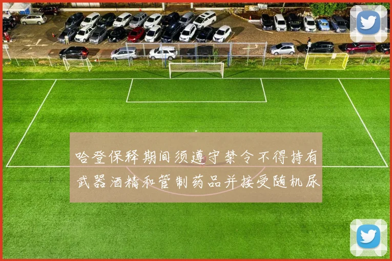 哈登保释期间须遵守禁令不得持有武器酒精和管制药品并接受随机尿检