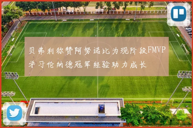 贝弗利称赞阿努诺比为现阶段FMVP学习伦纳德冠军经验助力成长