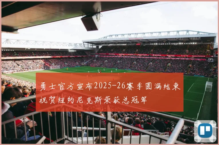 勇士官方宣布2025-26赛季圆满结束祝贺纽约尼克斯荣获总冠军