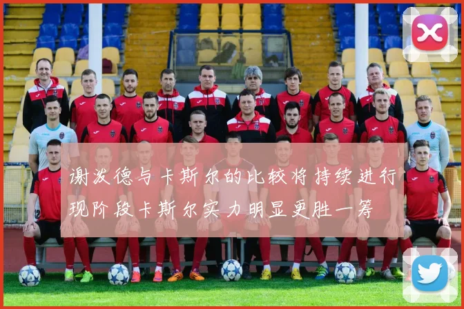 谢泼德与卡斯尔的比较将持续进行现阶段卡斯尔实力明显更胜一筹