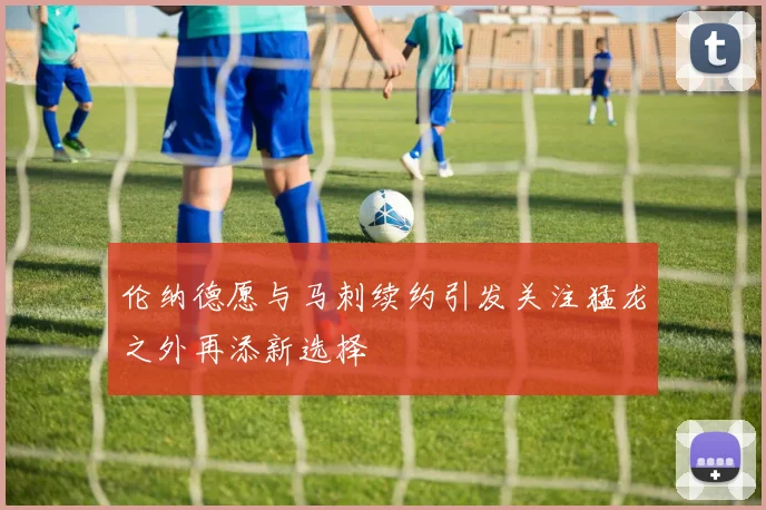 伦纳德愿与马刺续约引发关注猛龙之外再添新选择