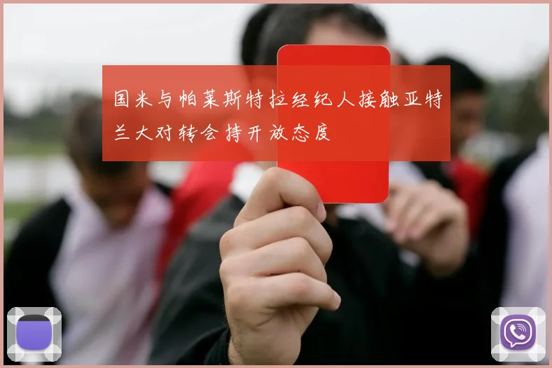国米与帕莱斯特拉经纪人接触亚特兰大对转会持开放态度