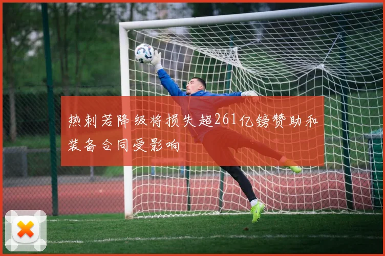 热刺若降级将损失超261亿镑赞助和装备合同受影响